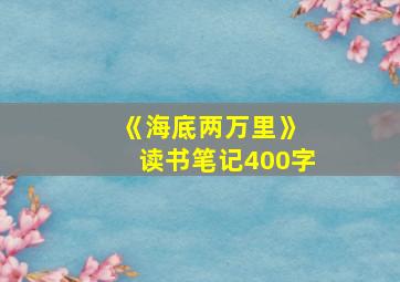 《海底两万里》 读书笔记400字